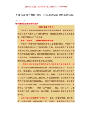 天津市政协主席盛茂林：让求真务实在政协蔚然成风.docx