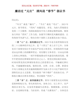 廉洁过“元旦” 清风迎“春节”倡议书.docx