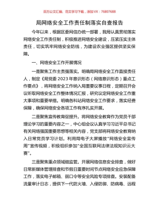 局网络安全工作责任制落实自查报告.docx