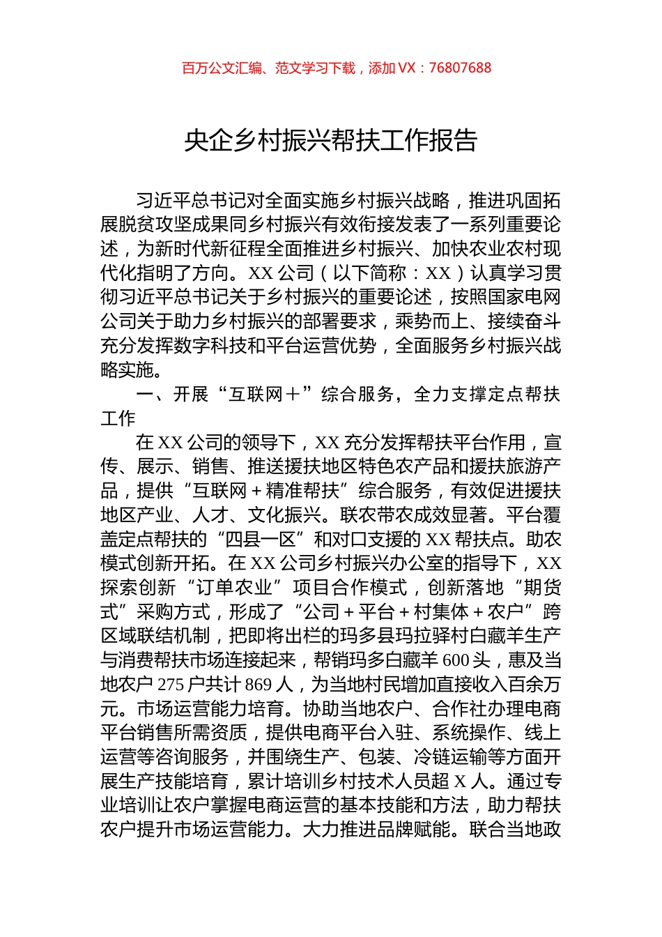 央企乡村振兴帮扶工作报告.docx_第1页