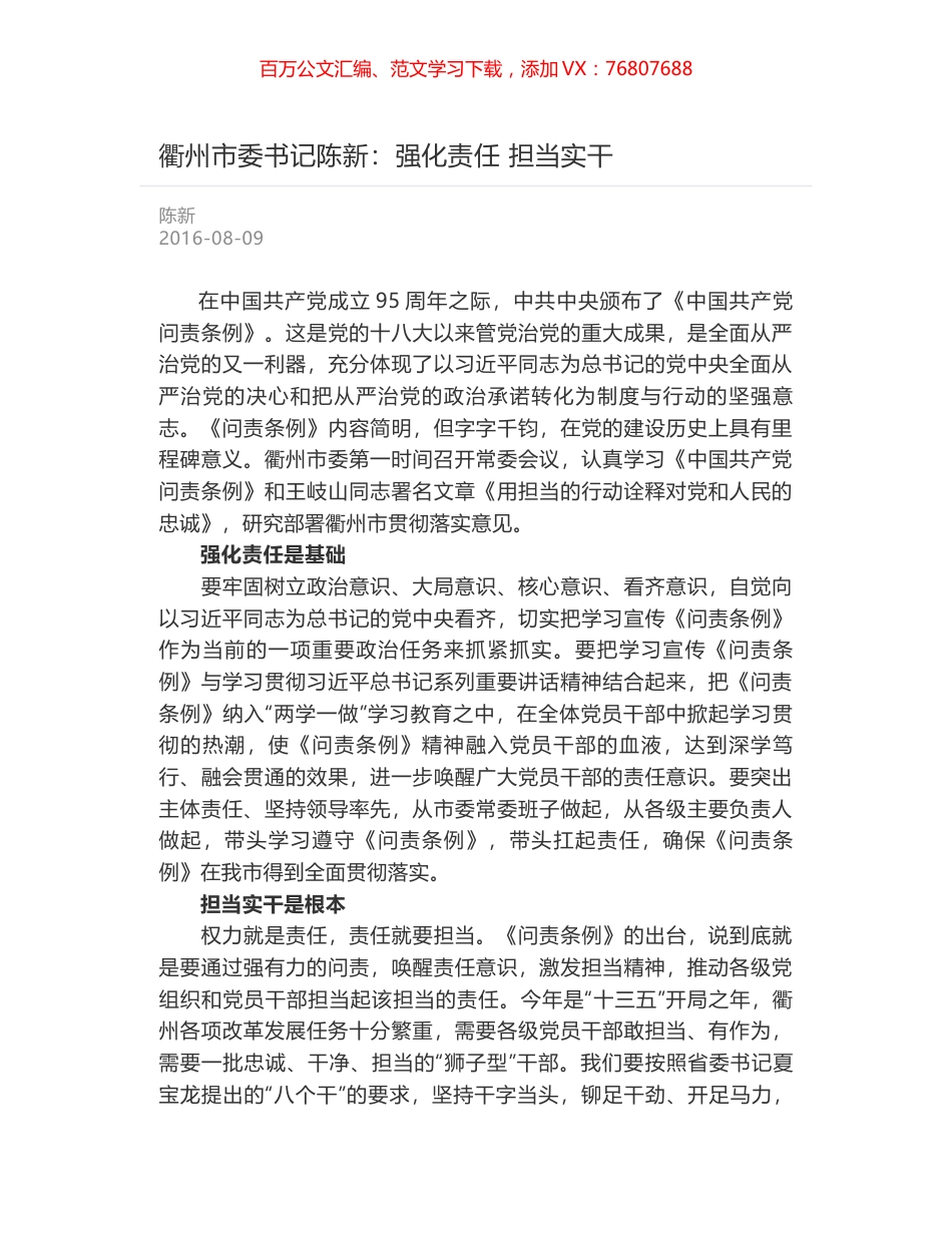 衢州市委书记陈新：强化责任 担当实干.docx_第1页