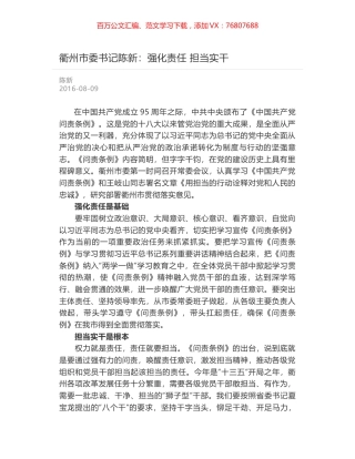 衢州市委书记陈新：强化责任 担当实干.docx