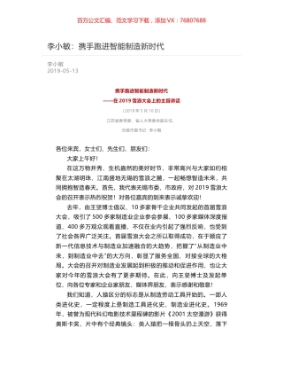 李小敏：携手跑进智能制造新时代.docx