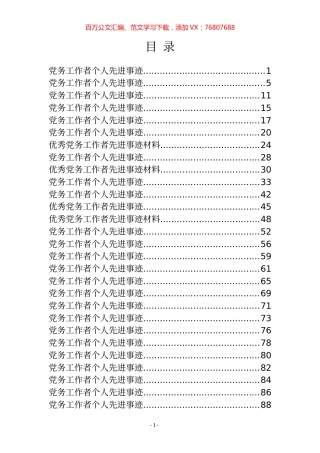 优秀党务工作者先进事迹材料专辑.docx