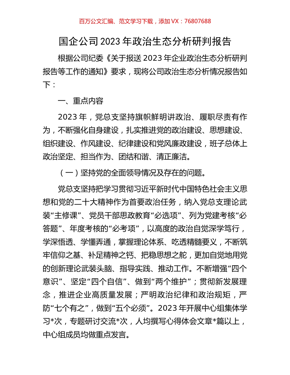 国企公司2023年政治生态分析研判报告.docx_第1页