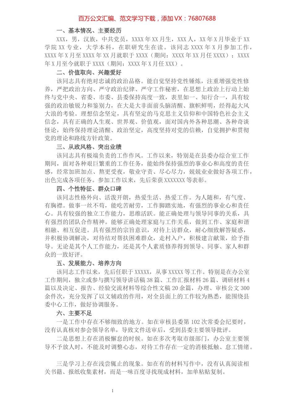 XX同志作为后备干部培养个人评价材料​​​​​​​​​​​​​​.docx_第1页