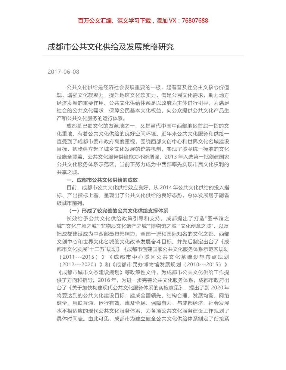 成都市公共文化供给及发展策略研究.docx_第1页