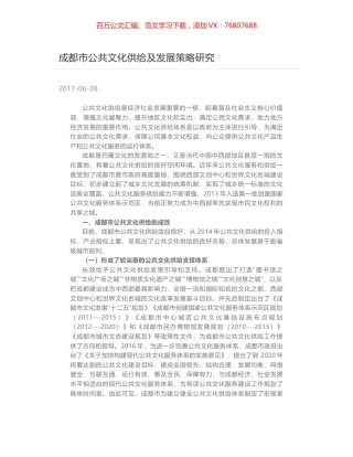 成都市公共文化供给及发展策略研究.docx