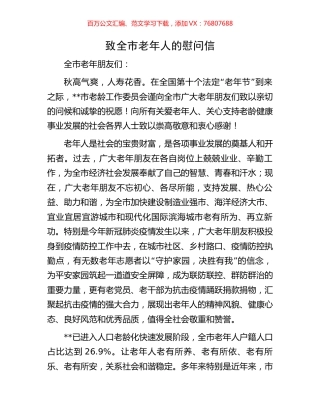 致全市老年人的慰问信.docx