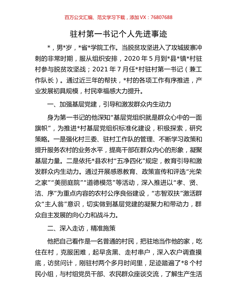 驻村第一书记个人先进事迹.docx_第1页