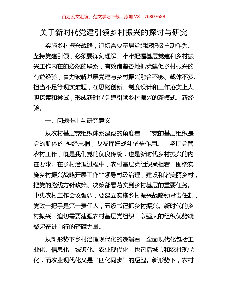 关于新时代党建引领乡村振兴的探讨与研究.docx_第1页