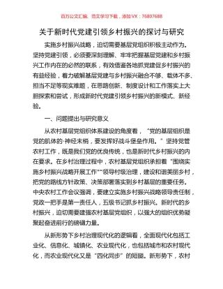 关于新时代党建引领乡村振兴的探讨与研究.docx