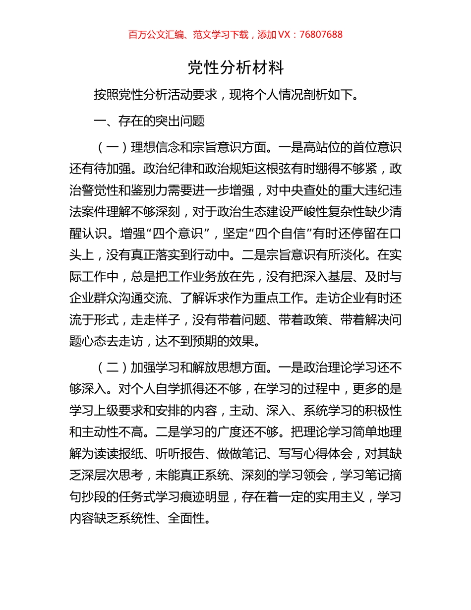 党性分析材料.docx_第1页