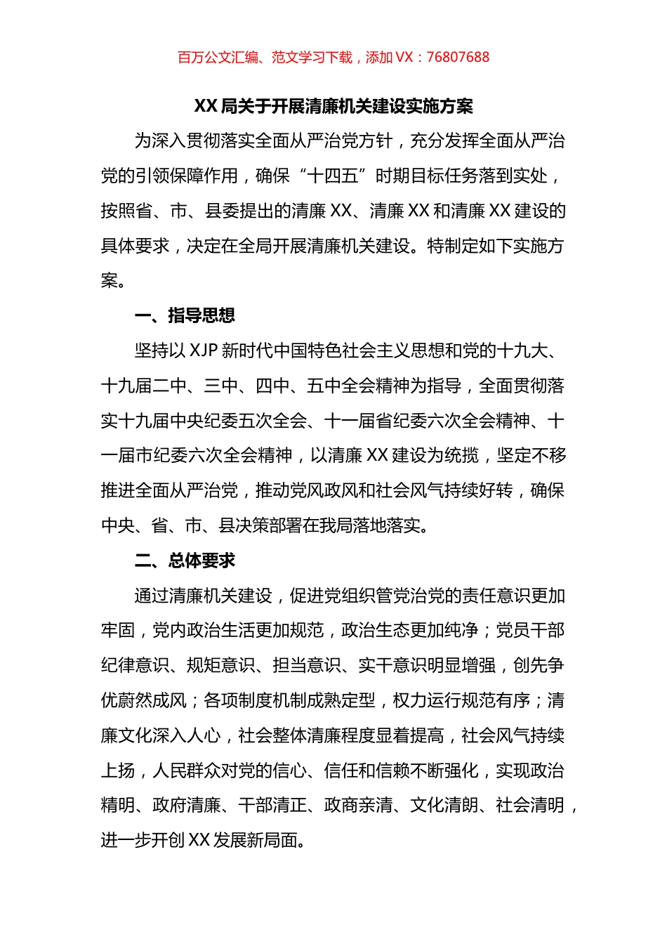 局关于开展清廉机关建设实施方案.docx_第1页