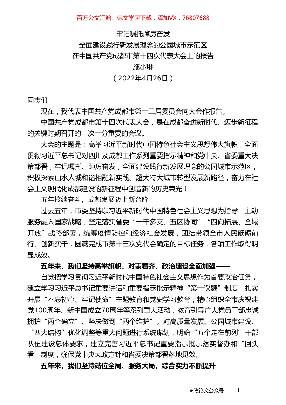 施小琳：在中国共产党成都市第十四次代表大会上的报告.doc_第1页