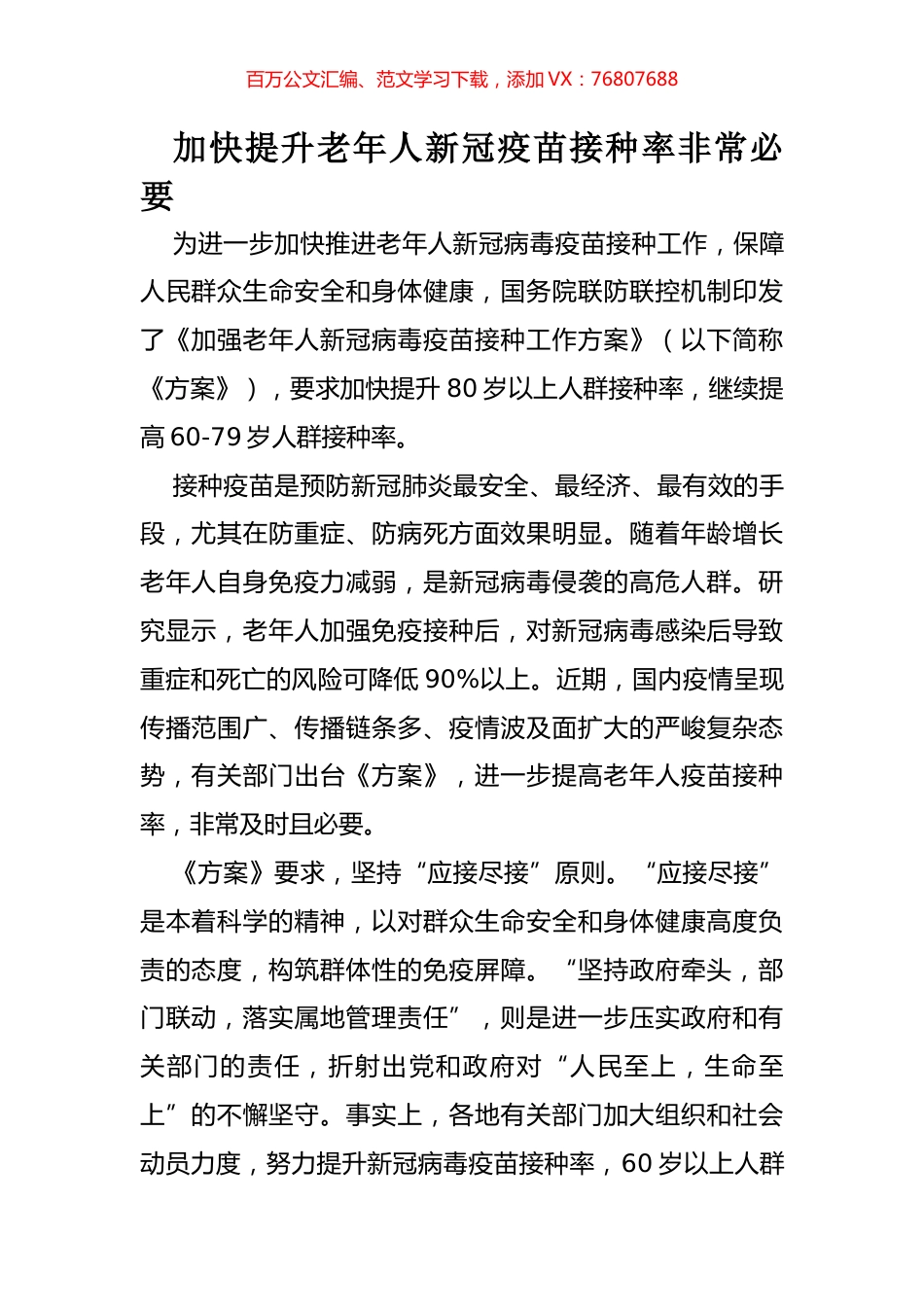 加快提升老年人新冠疫苗接种率非常必要.docx_第1页