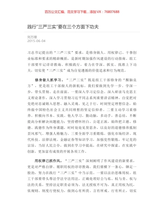 践行“三严三实”要在三个方面下功夫.docx
