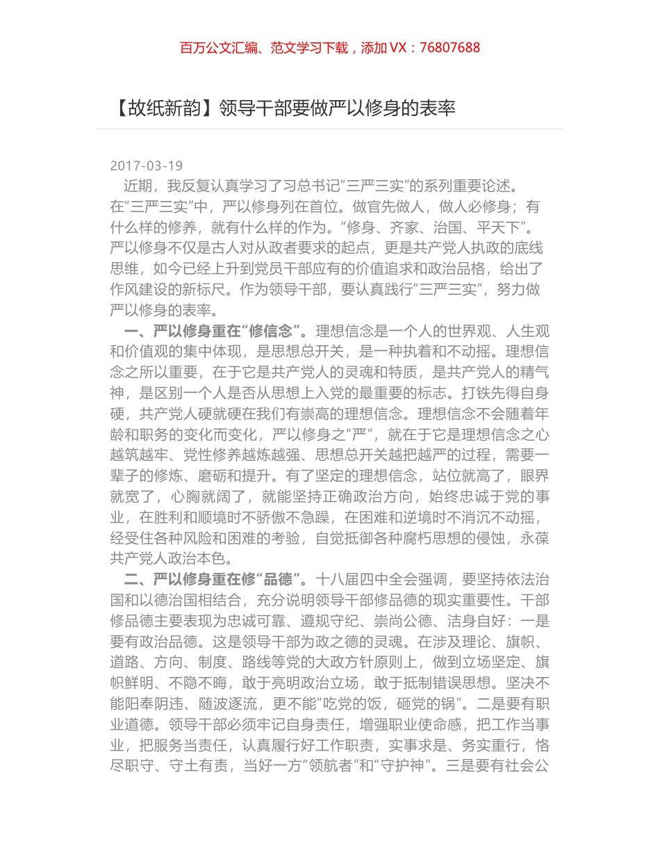 领导干部要做严以修身的表率.docx_第1页