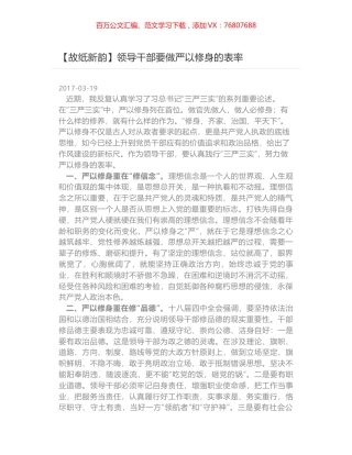 领导干部要做严以修身的表率.docx