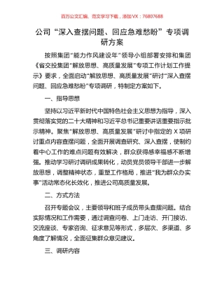 公司“深入查摆问题、回应急难愁盼”专项调研方案.docx
