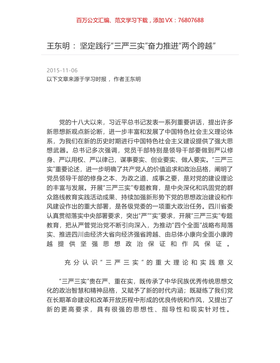王东明 ：坚定践行“三严三实”奋力推进“两个跨越”.docx_第1页