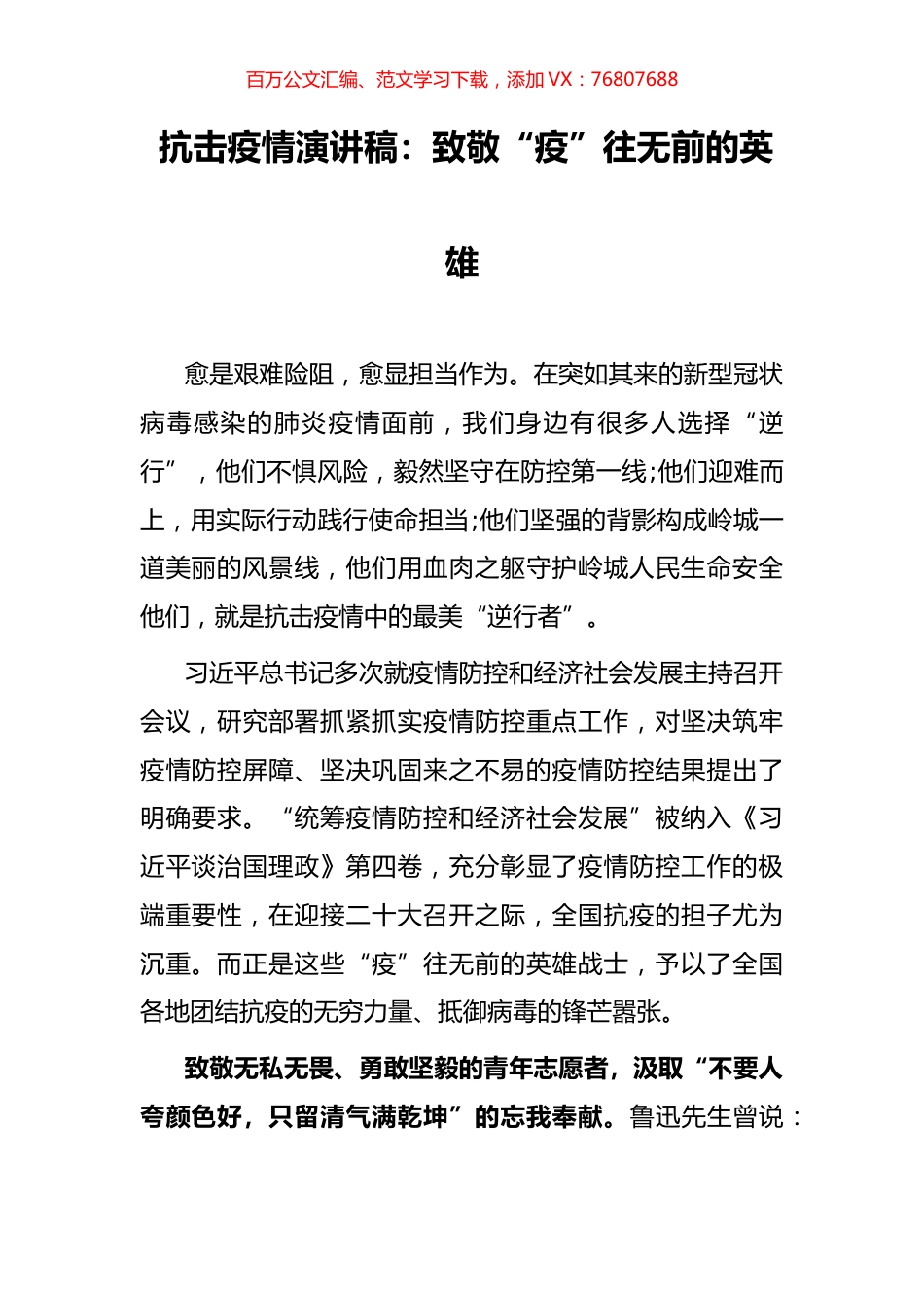 致敬“疫”往无前的英雄.docx_第1页