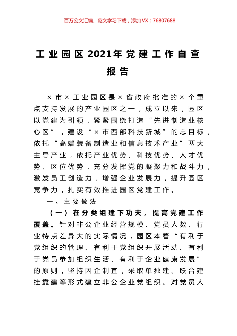 工业园区2021年党建工作自查报告.docx_第1页