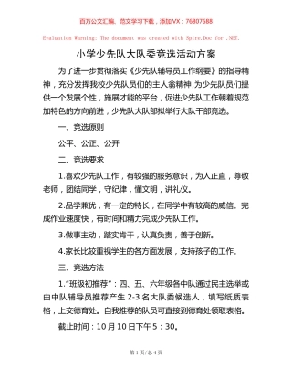 小学少先队大队委竞选活动方案.docx