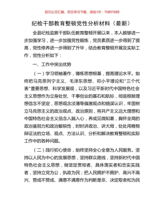纪检干部教育整顿党性分析材料（最新）.docx