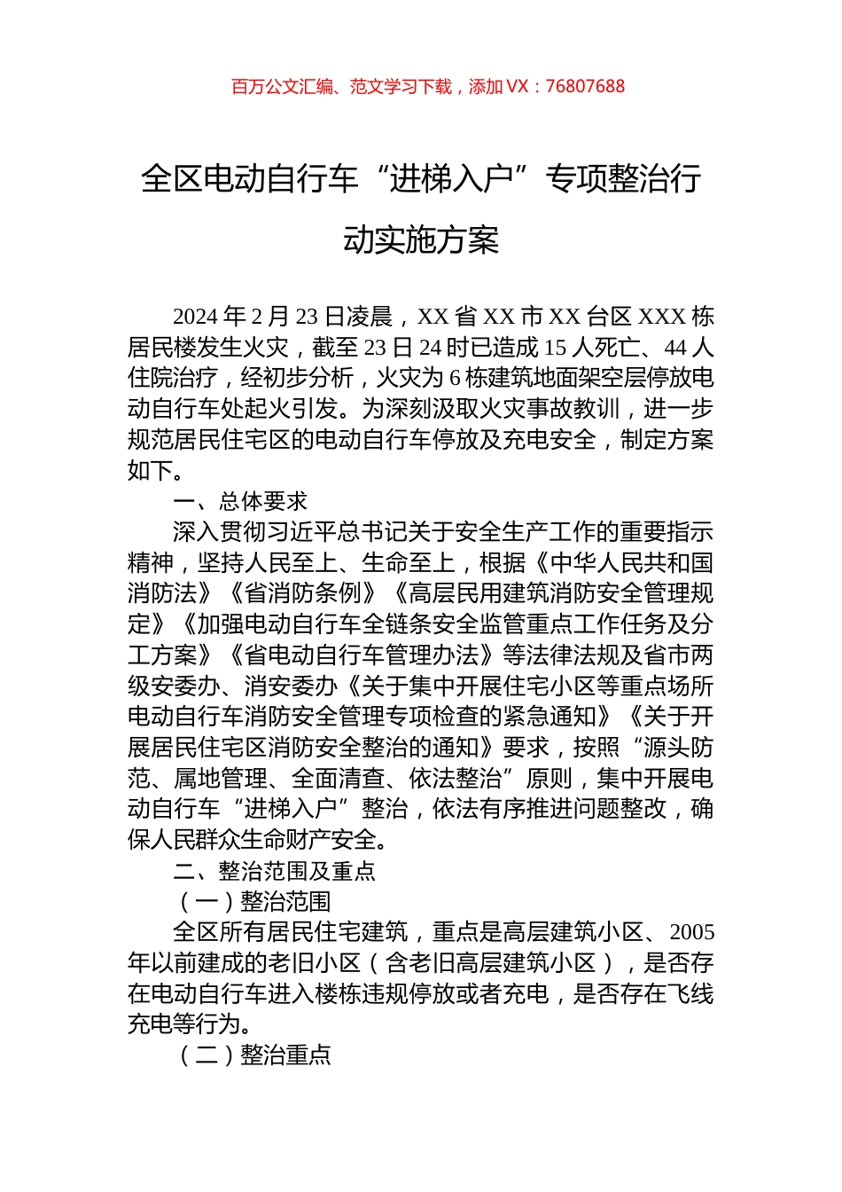 全区电动自行车“进梯入户”专项整治行动实施方案.docx_第1页
