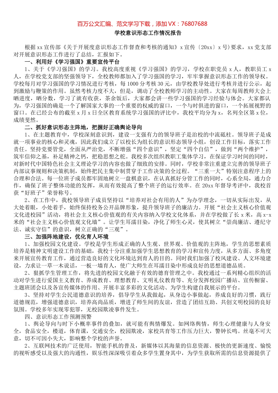 学校意识形态工作情况报告​.docx_第1页
