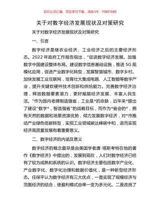 关于对数字经济发展现状及对策研究.docx