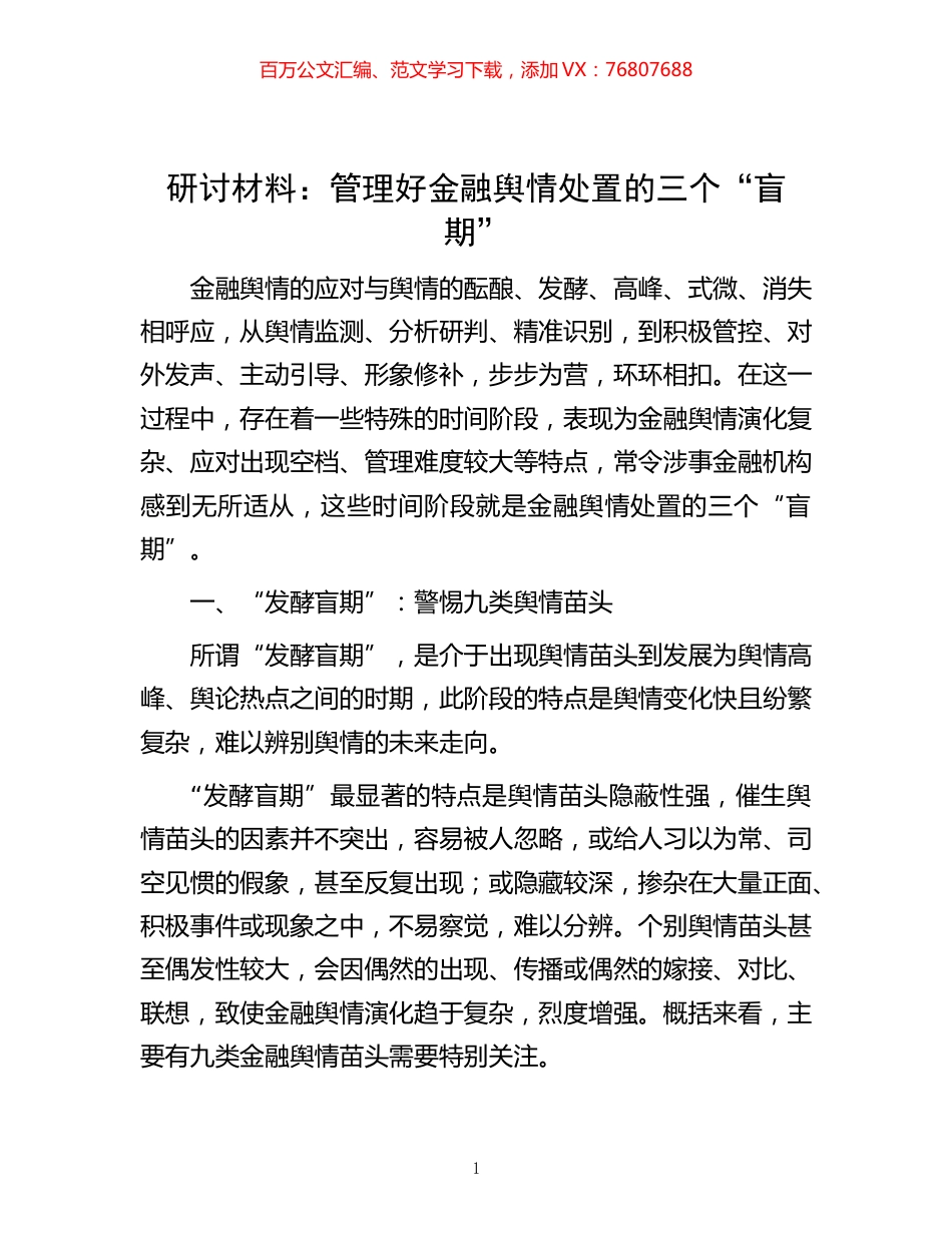 -研讨材料：管理好金融舆情处置的三个“盲期”.docx_第1页