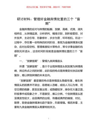 -研讨材料：管理好金融舆情处置的三个“盲期”.docx