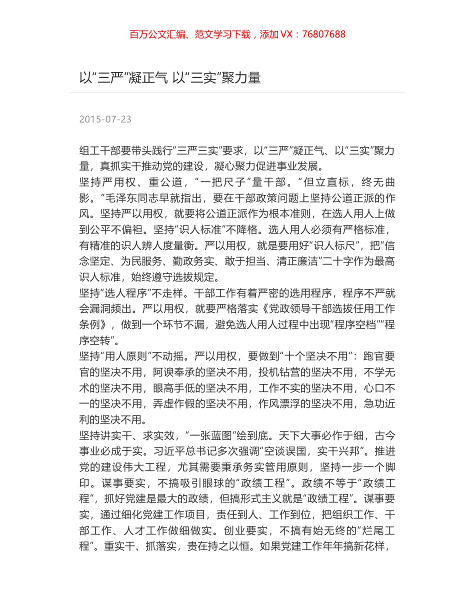 以“三严”凝正气 以“三实”聚力量.docx_第1页