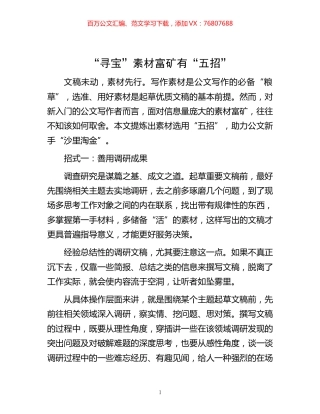 -“寻宝”素材富矿有“五招”.docx