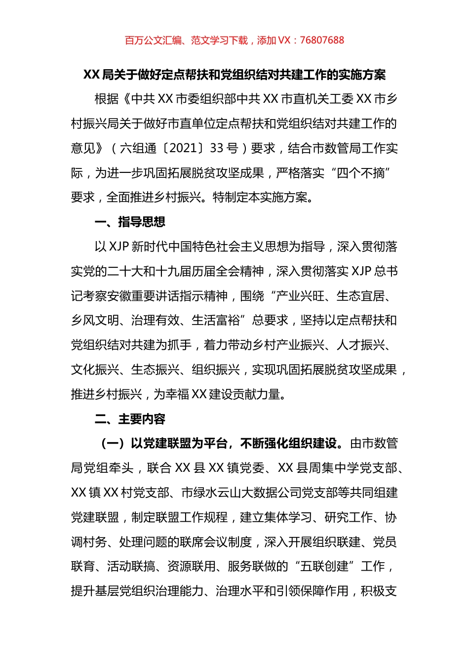 局关于做好定点帮扶和党组织结对共建工作的实施方案.docx_第1页