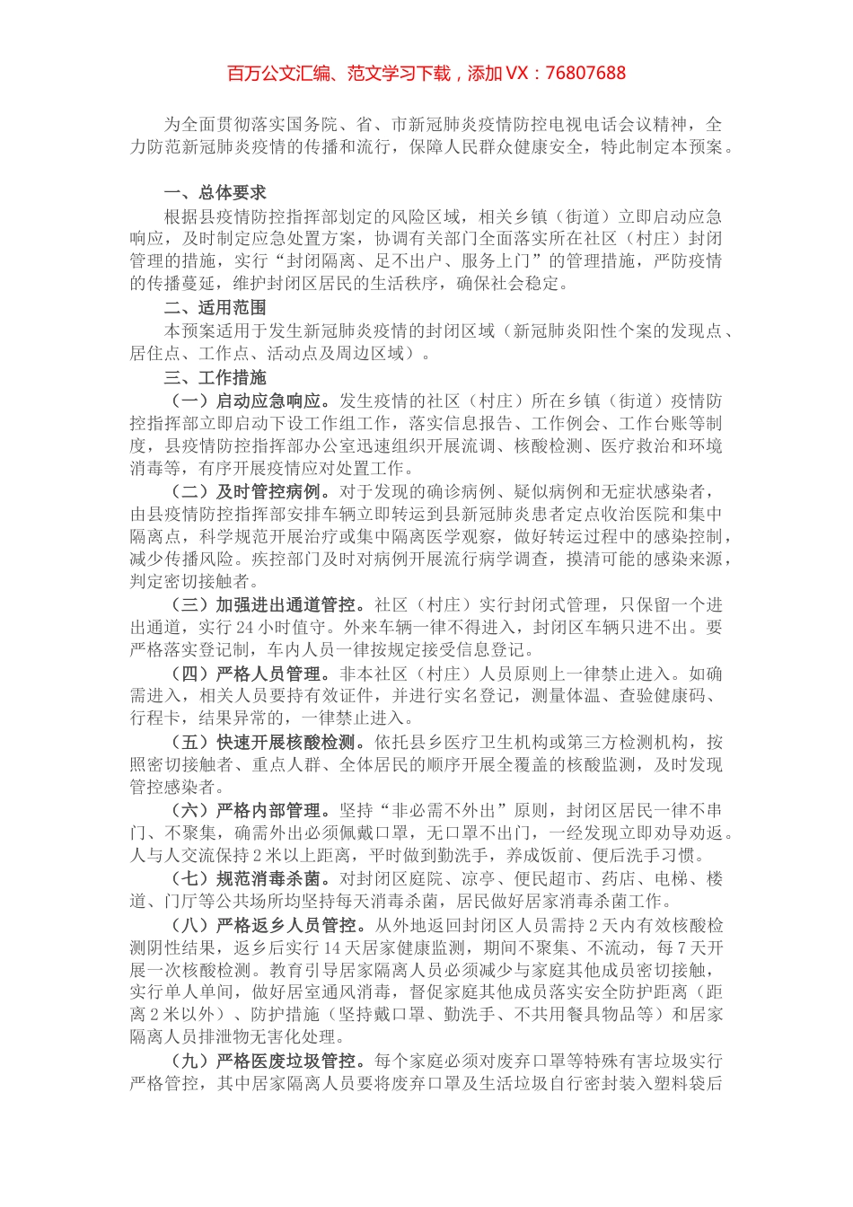 县社区（村庄）新冠肺炎疫情防控封闭管理应急预案.docx_第1页