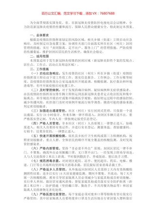县社区（村庄）新冠肺炎疫情防控封闭管理应急预案.docx