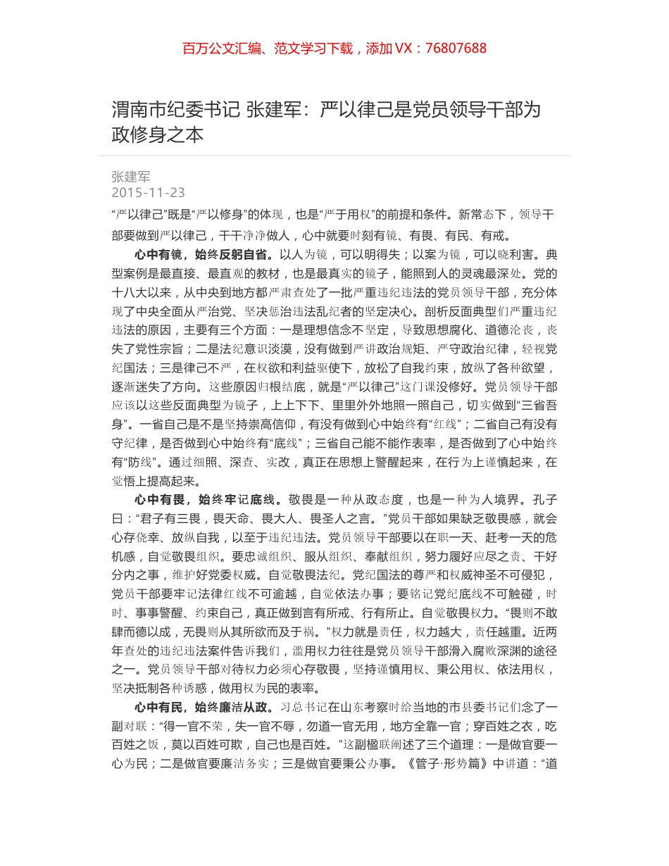 渭南市纪委书记 张建军：严以律己是党员领导干部为政修身之本.docx_第1页