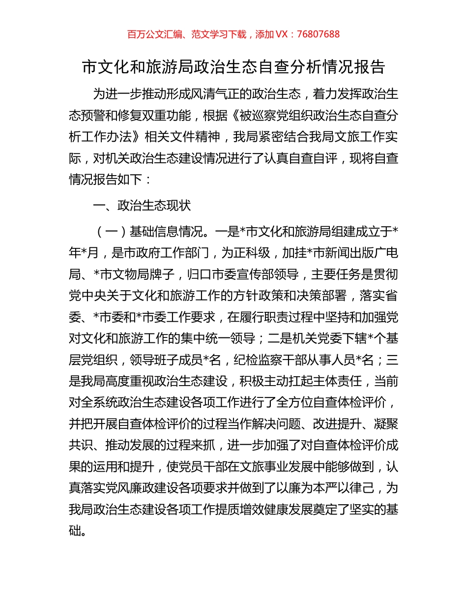 市文化和旅游局政治生态自查分析情况报告.docx_第1页