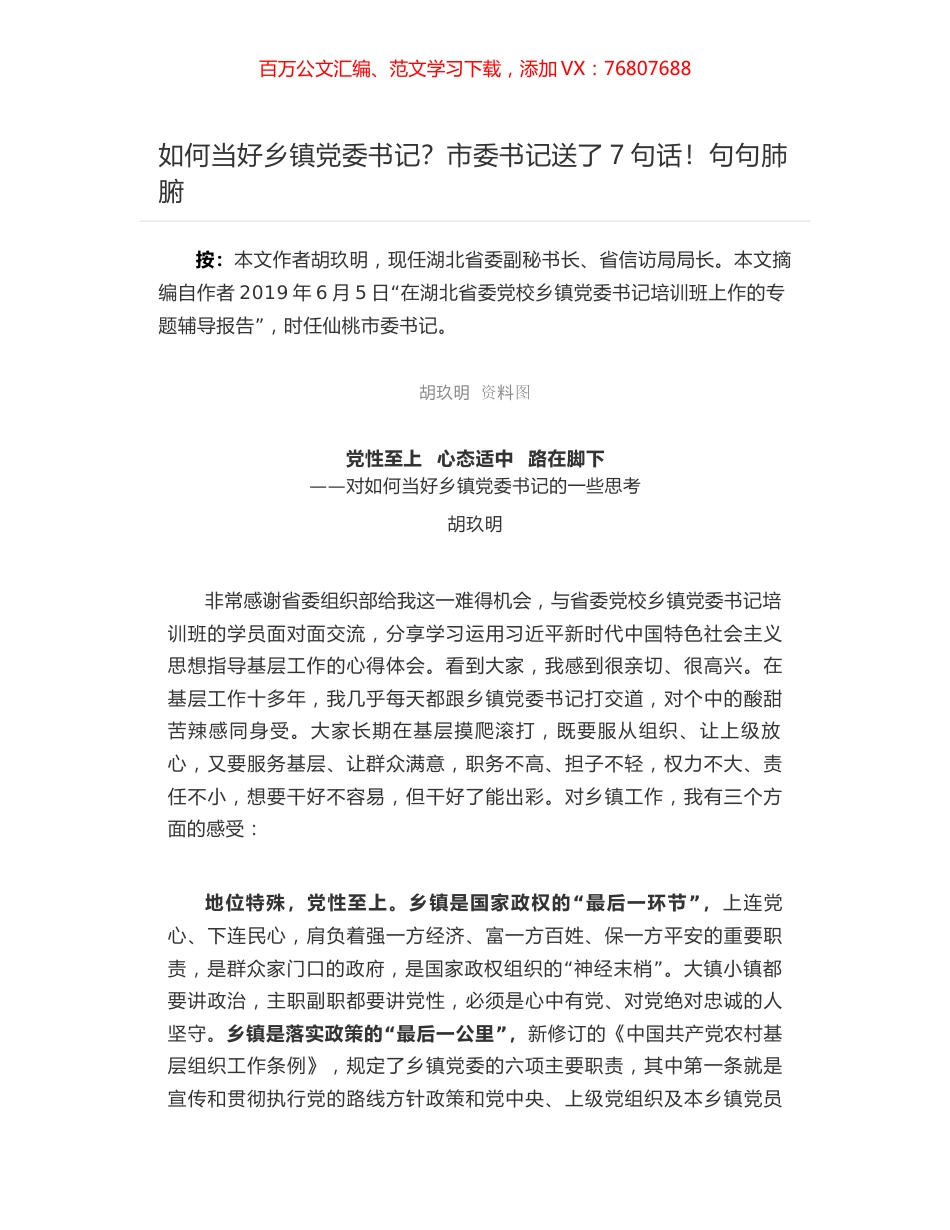 如何当好乡镇党委书记？市委书记胡玖明送了7句话！句句肺腑.docx_第1页