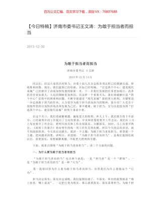 济南市委书记王文涛：为敢于担当者而担当.docx