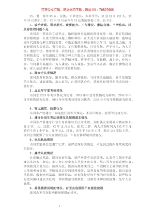 单位对提拔领导干部的鉴定意见​​​​​​​​​​​​​.docx