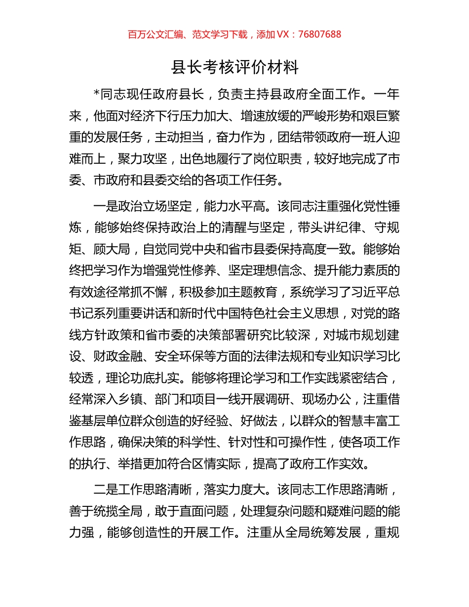 县长考核评价材料.docx_第1页
