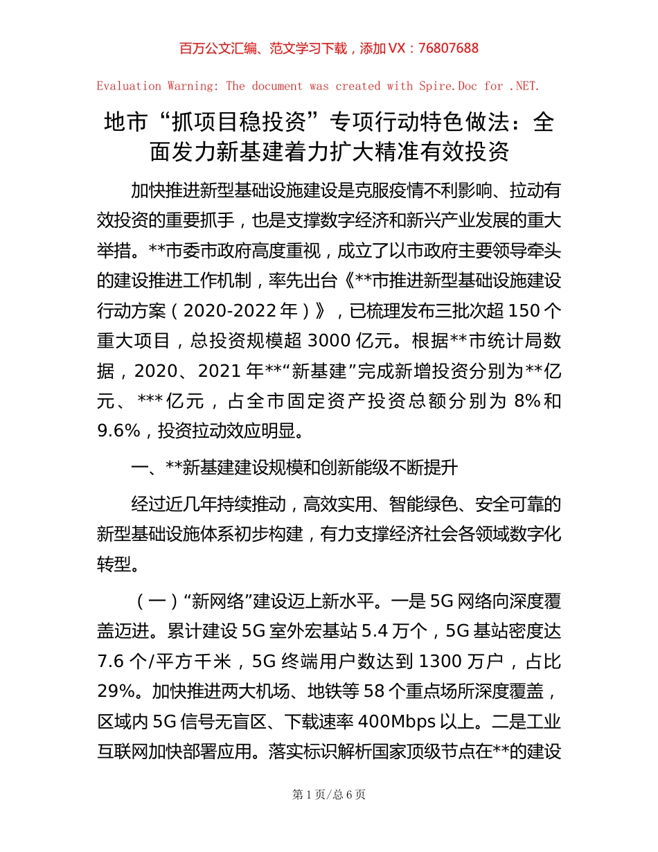 地市“抓项目稳投资”专项行动特色做法：全面发力新基建 着力扩大精准有效投资.docx_第1页