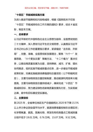 “十四五”节能减排实施方案.docx