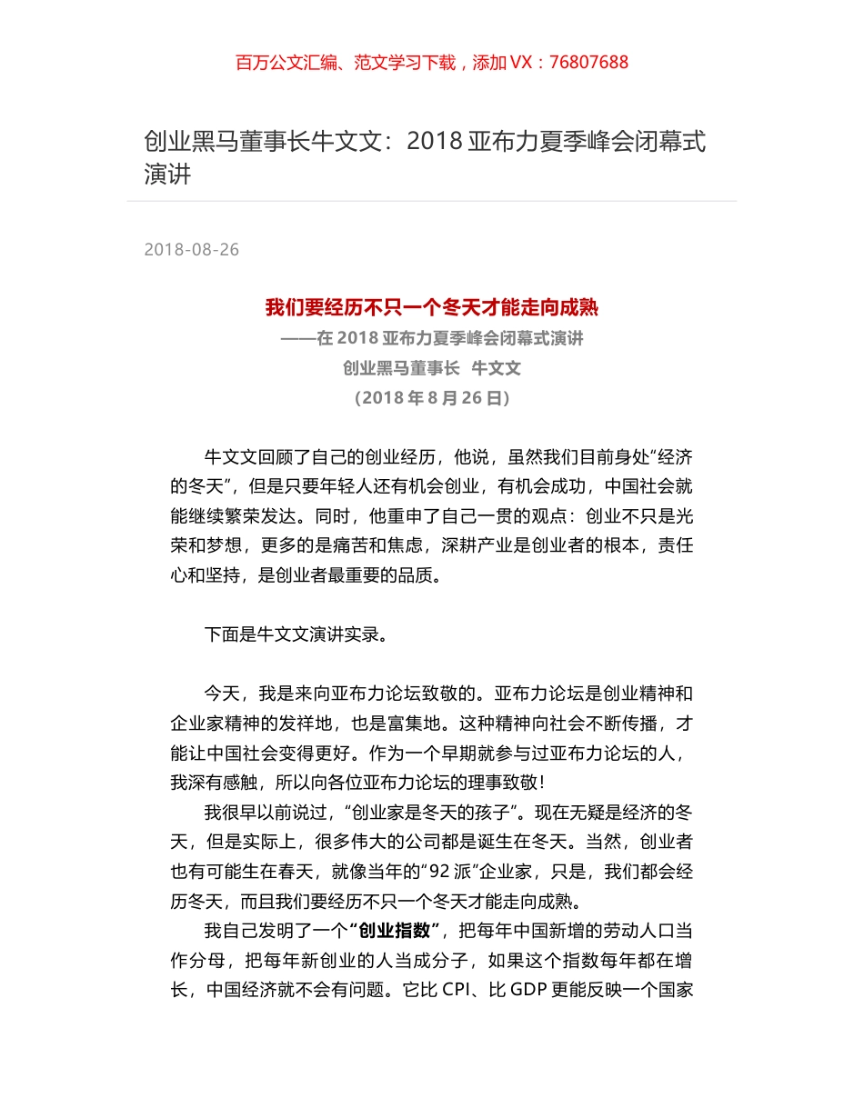 创业黑马董事长牛文文：2018亚布力夏季峰会闭幕式演讲.docx_第1页