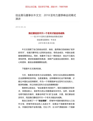 创业黑马董事长牛文文：2018亚布力夏季峰会闭幕式演讲.docx