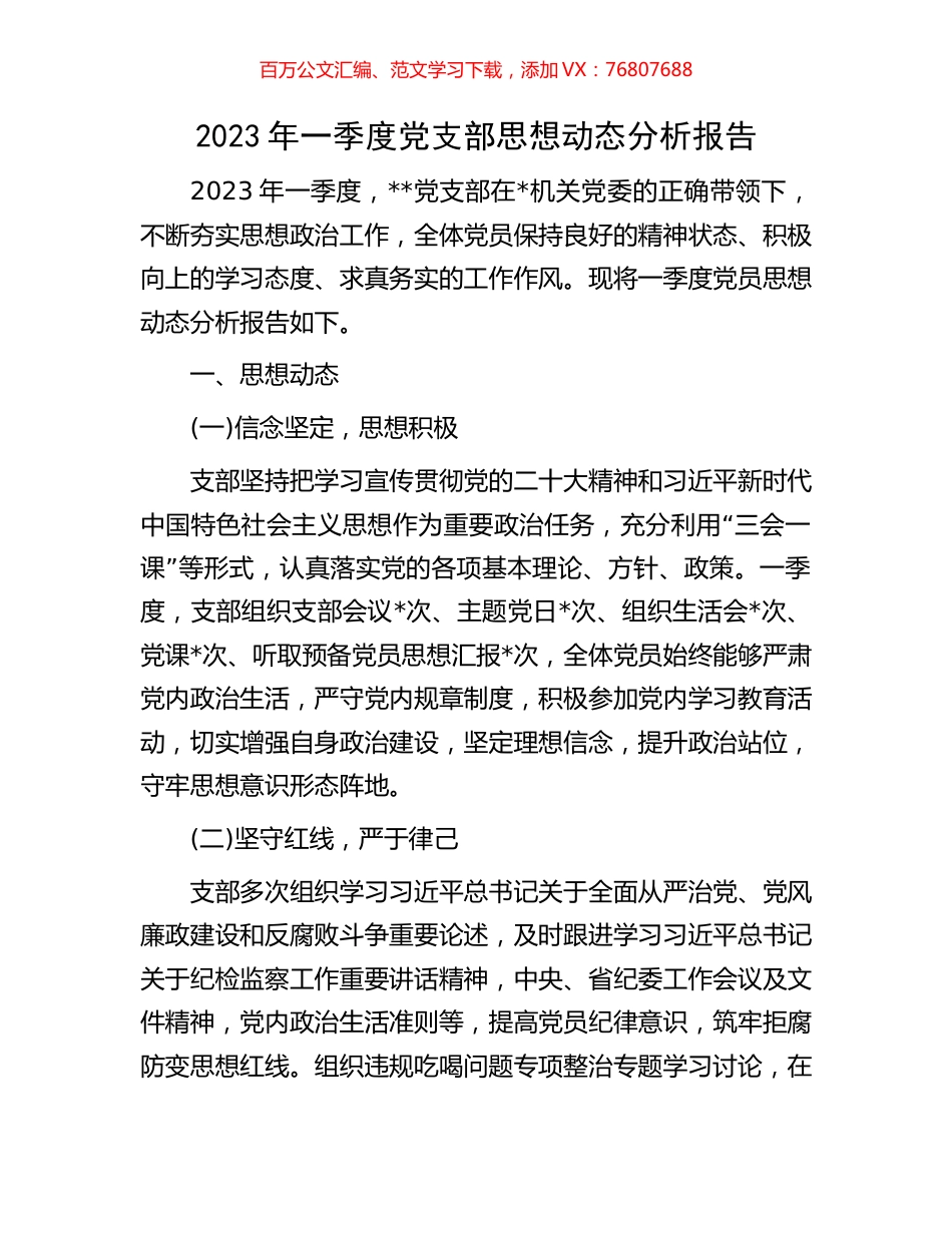 2023年一季度党支部思想动态分析报告.docx_第1页